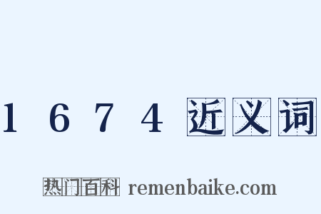 1674近义词是什么意思的图片